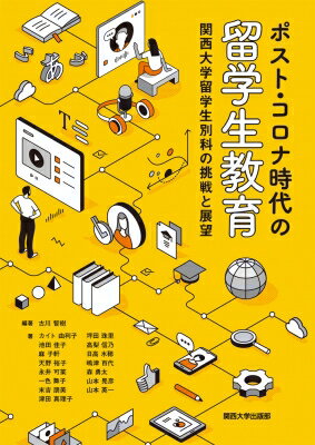 ポスト・コロナ時代の留学生教育 関西大学留学生別科の挑戦と展望 / 古川智樹 【本】