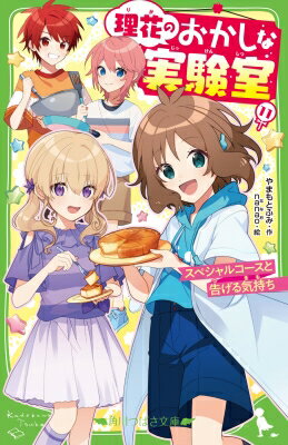 理花のおかしな実験室 11 スペシャルコースと告げる気持ち 角川つばさ文庫 / やまもとふみ 【新書】