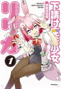 下請け魔法少女リリカ 1 / 神無月羽兎 【コミック】