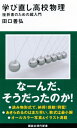 学び直し高校物理 挫折者のための超入門 講談社現代新書 / 田口善弘 【新書】