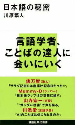 日本語の秘密 講談社現代新書 / 川原繁人 【新書】