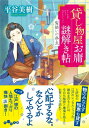 貸し物屋お庸謎解き帖 4 髪結いの亭主 だいわ文庫 / 平谷美樹 【文庫】