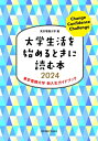 大学生活を始めるときに読む本 東京電機大学新入生ガイドブック 2024 / 東京電機大学 