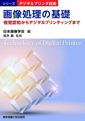 画像処理の基礎 視覚認知からデジタルプリンティングまで シリーズデジタルプリンタ技術 / 日本画像学..