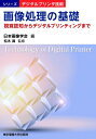 画像処理の基礎 視覚認知からデジタルプリンティングまで シリーズデジタルプリンタ技術 / 日本画像学会 