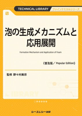 泡の生成メカニズムと応用展開 TECHNICAL　LIBRARY / 野々村美宗 【本】