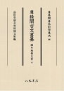 【中古】 近世日本国民史徳川家康 3 / 徳富 蘇峰 / 講談社 [文庫]【メール便送料無料】【あす楽対応】