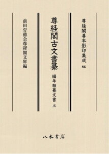 尊経閣古文書纂 編年雑纂文書 3 尊経閣善本影印集成 / 前田育徳会尊経閣文庫 【全集・双書】