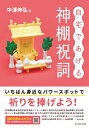 自宅であげる神棚祝詞 / 中澤伸弘 【本】