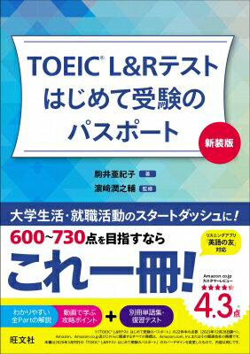 TOEIC　L &amp; Rテストはじめて受験のパスポート / 駒井亜紀子 【本】