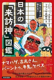 日本の「来訪神」図鑑 一年に一度しか会えない / フランそあ根子 【本】