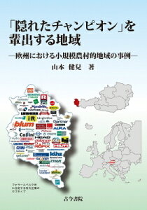 「隠れたチャンピオン」を輩出する地域 欧州における小規模農村的地域の事例 / 山本健兒 【本】