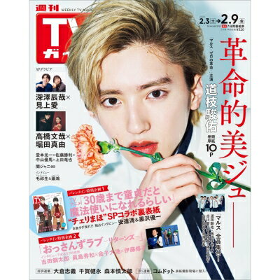 楽天市場】週刊tvガイド関東版 週刊tvガイドの通販 楽天市場】週刊tvガイド関東版 週刊tvガイドの通販