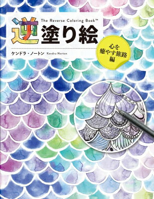 逆塗り絵　心を癒やす旅路編 / ケンドラ・ノートン 【本】