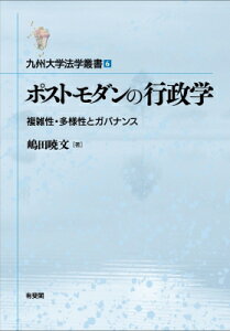 ポストモダンの行政学 複雑性・多様性とガバナンス 九州大学法学叢書 / 嶋田暁文 【本】