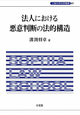 出荷目安の詳細はこちら内容詳細法人にかかわる自然人のうち誰が悪意の場合に，法人が悪意とされることになるのか。それを判断する基準や構造について，我が国の学説を振り返るとともに，ドイツ法との比較法的検討を行い，日本法への新たな示唆を提供する。