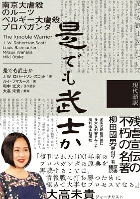 是でも武士か 現代語訳 / J・w・ロバートソン・スコット 【本】
