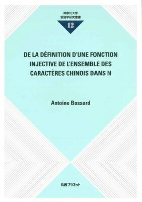 DE LA D´EFINITION D’UNE FONCTION INJECTIVE DE L’ENSEMBLE DES CARACT〓RES CHINOIS DANS N 神奈川大学言語学研究叢書 / Antoine BOSSARD 【本】