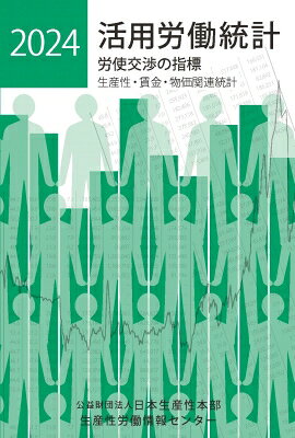出荷目安の詳細はこちら内容詳細目次&nbsp;:&nbsp;A　総括/ B　国民所得/ C　賃金/ D　生産性・経営/ E　雇用/ F　労働時間/ G　家計・物価/ H　社会保障/ I　労働組合・争議/ J　国際比較/ K　中・長期経済見通し/ 付録