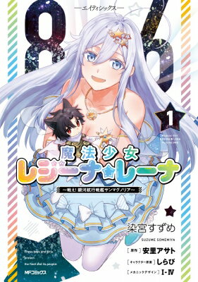 86‐エイティシックス‐ 魔法少女レジーナ☆レーナ -戦え! 銀河航行戦艦サンマグノリア- 1 / 染宮すずめ 【本】