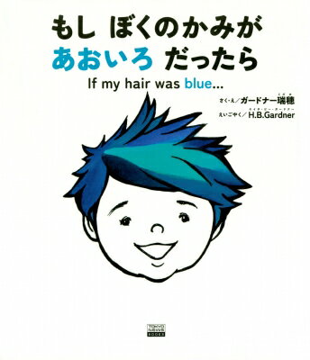 もしぼくのかみがあおいろだったら If　my　hair　was　blue… TOKYO　NEWS　BOOKS / ガードナー瑞穂 【絵本】