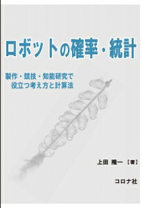 ロボットの確率・統計 製作・競技・知能研究で役立つ考え方と計算法 / 上田隆一 【本】
