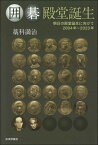 囲碁殿堂誕生 明日の殿堂誕生に向けて　2004年～2023年 / 藁科満治 【本】