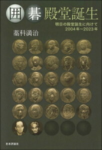 囲碁殿堂誕生 明日の殿堂誕生に向けて 2004年〜2023年 / 藁科満治 【本】