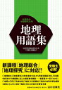 出荷目安の詳細はこちら内容詳細新課程「地理総合」「地理探究」に対応！！受験生必携！「地理総合」「地理探究」の教科書全10点から用語を採録（約4，000語）。教科書での掲載数に応じた頻度数を掲載—重要度が一目でわかる！「地図とGIS」「系統地理」「地誌」の3部構成で高校の地理学習を網羅。基礎から大学入試まで幅広く使える定番の学習参考書。目次&nbsp;:&nbsp;第1部　地図と地理情報システム、地域調査（地図と地理情報システム/ 地域調査と地域）/ 第2部　現代世界の系統地理（自然環境/ 資源と産業/ 交通・通信、貿易、観光/ 人口・村落・都市/ 生活文化・民族・国家）/ 第3部　現代世界の地誌（東アジア/ 東南アジア/ 南アジア/ 西アジアと中央アジア/ アフリカ/ ヨーロッパ/ ロシア/ アングロアメリカ/ ラテンアメリカ/ オセアニア・南極/ 日本）