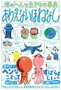 海のへんな生きもの事典 ありえないほねなし / ひとでちゃん 【本】
