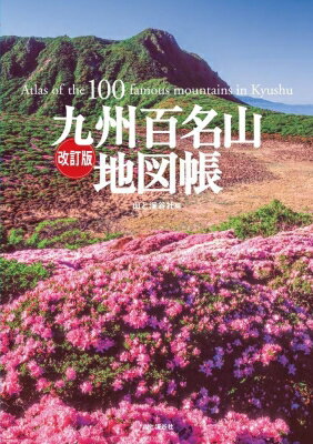 九州百名山地図帳 Atlas of the 100 famous mountains in Kyushu / 山と溪谷社 【全集・双書】