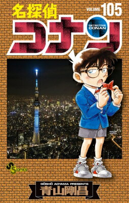 名探偵コナン 105 少年サンデーコミックス / 青山剛昌 アオヤマゴウショウ 