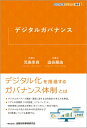 出荷目安の詳細はこちら内容詳細デジタル化、DXを推進していくためには、IT部門のみならず全社的な取組みが必要であり、経営陣や社外取締役が主導する「デジタルガバナンス」が不可欠です。本書では、デジタル化に知見を有する著者がいかにデジタルガバナンスを推進していくべきかについて、日本政府や企業の動向の検証、デジタル化先進企業である三井物産の真野雄司氏、ソフトバンクの宮山慎介氏、知財戦略の第一人者の正林真之弁理士へのインタビューなどを通じて模索・検討します。