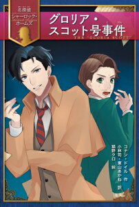 グロリア・スコット号事件 名探偵シャーロック・ホームズ / アーサー・コナン・ドイル 【全集・双書】