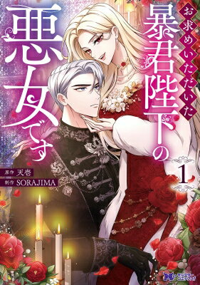 お求めいただいた暴君陛下の悪女です 1 モンスターコミックスF / Sorajima 【コミック】