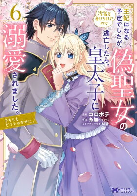 【6巻】王妃になる予定でしたが、偽聖女の汚名を着せられたので逃亡したら、皇太子に溺愛されました。そちらもどうぞお幸せに。 モンスターコミックスF / コロポテ 【本】