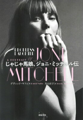 じゃじゃ馬娘、ジョニ・ミッチェル伝 / デヴィッド・ヤフィ 【本】