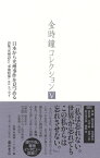 日本から光州事件を見つめる 詩集「光州詩片」「季期陰象」ほかエッセイ 金時鐘コレクション (全12巻) / 金時鐘 【全集・双書】