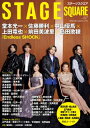 ステージスクエア vol.67【表紙：堂本光一 佐藤勝利 中山優馬 上田竜也 前田美波里 島田歌穂】［HINODE MOOK］ / 日之出出版 【ムック】