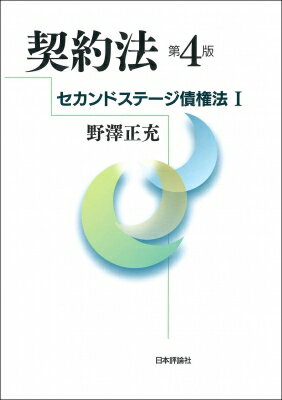 契約法 セカンドステージ債権法 / 野澤正充 【本】