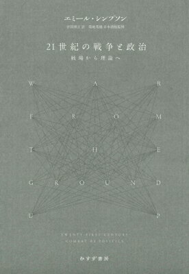 21世紀の戦争と政治 戦場から理論へ / エミール・シンプソン 【本】