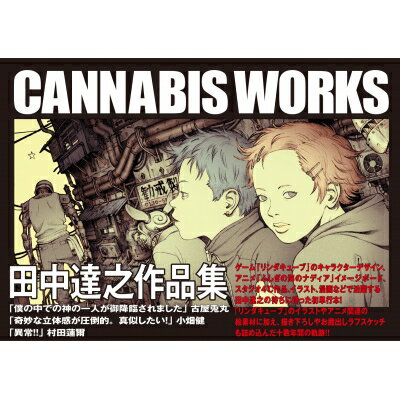 田中達之作品集 CANNABIS WORKS / 田中達之 【本】
