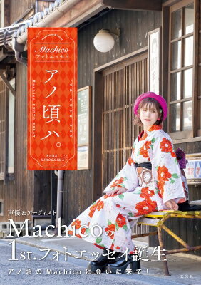 Machicoフォトエッセイ　アノ頃ハ。 / Machico 【本】