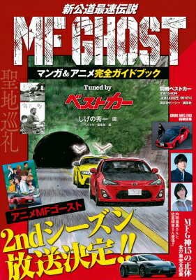 MFゴースト アニメ マンガ完全ガイド チューニングby Bestcar 別冊ベストカー / ベストカー 【ムック】