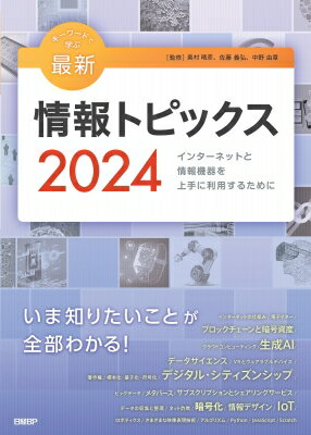 キーワードで学ぶ最新情報トピックス 2024 / 奥村晴彦 【本】