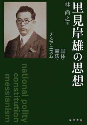 里見岸雄の思想 国体・憲法・メシアニズム / 林尚之 【本】