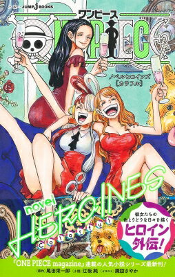 ONE　PIECE　novel　HEROINES Color