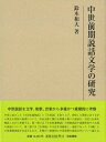 中世前期説話文学の研究 研究叢書 / 鈴木和大 【全集・双書】
