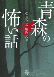 青森の怖い話(仮) 竹書房怪談文庫 / 高田公太 【文庫】