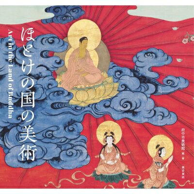 ほとけの国の美術 Art　in　the　Land　of　Buddha / 府中市美術館(東京都) 【本】